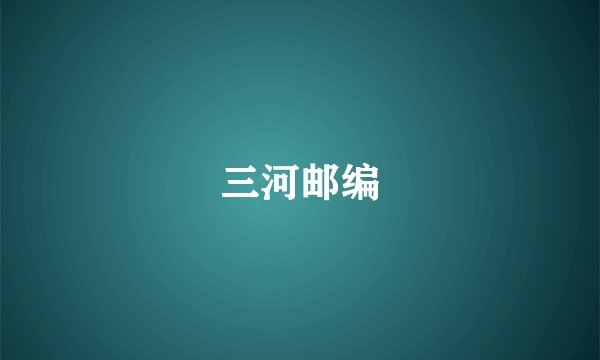 三河邮编
