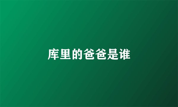 库里的爸爸是谁