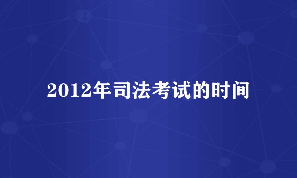 2012年司法考试的时间