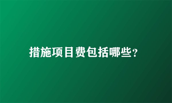 措施项目费包括哪些？