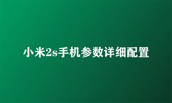 小米2s手机参数详细配置
