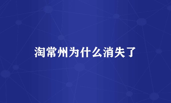 淘常州为什么消失了
