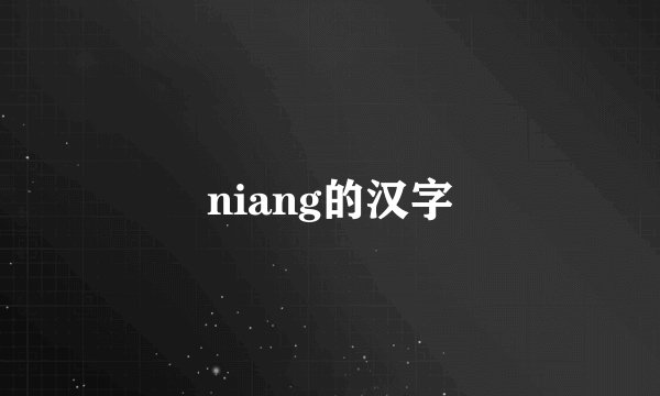 niang的汉字