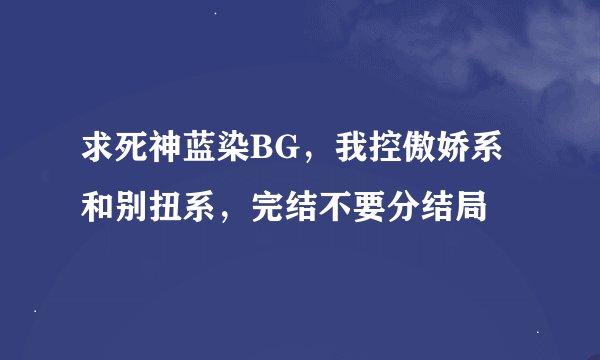 求死神蓝染BG，我控傲娇系和别扭系，完结不要分结局