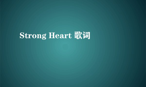Strong Heart 歌词