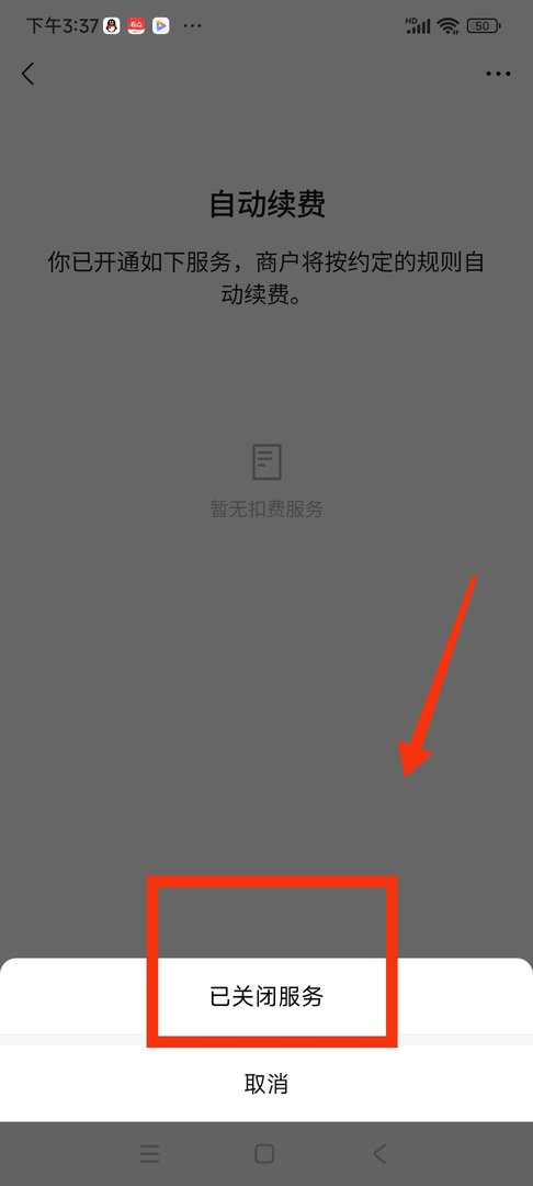 微信怎么解除自动续费功能
