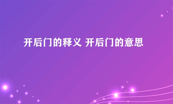 开后门的释义 开后门的意思