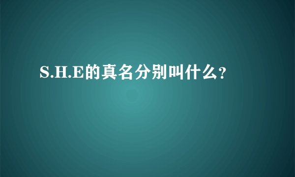 S.H.E的真名分别叫什么？