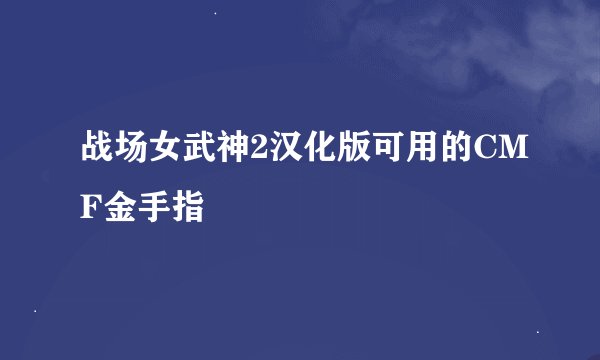 战场女武神2汉化版可用的CMF金手指