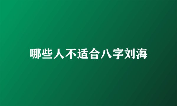 哪些人不适合八字刘海