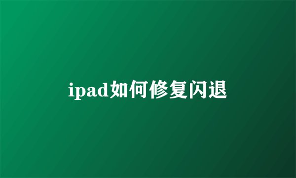 ipad如何修复闪退
