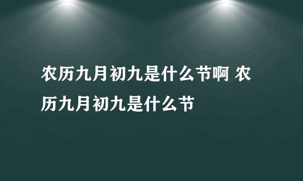 农历九月初九是什么节啊 农历九月初九是什么节