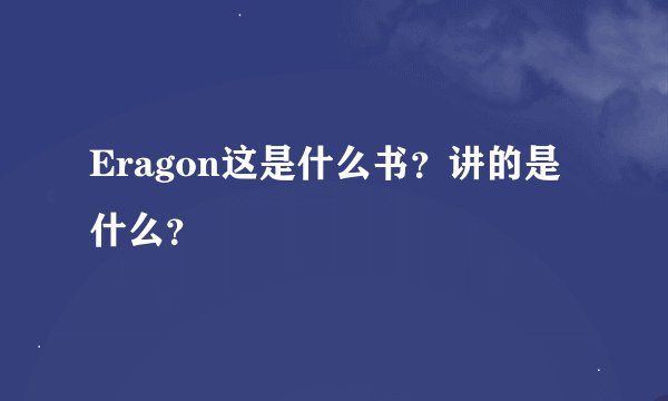 Eragon这是什么书？讲的是什么？