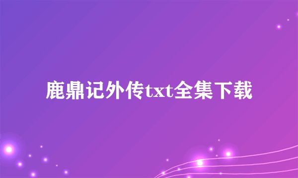 鹿鼎记外传txt全集下载