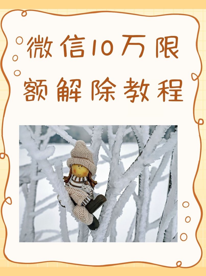 微信10万限额解除教程