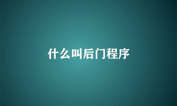 什么叫后门程序