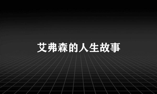 艾弗森的人生故事