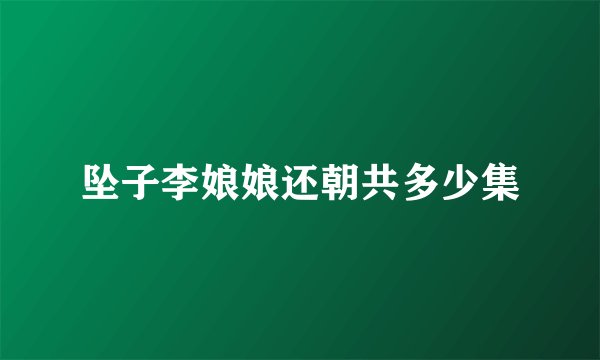 坠子李娘娘还朝共多少集