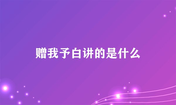 赠我予白讲的是什么