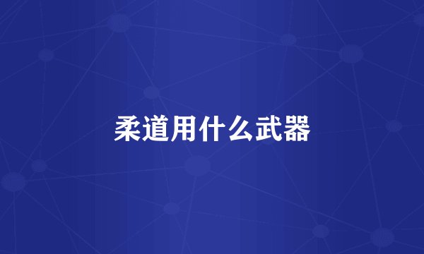 柔道用什么武器