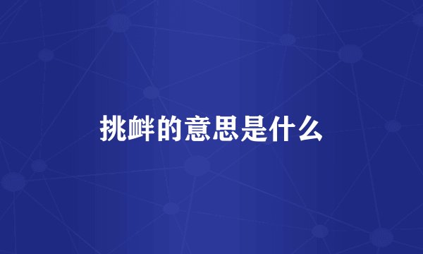 挑衅的意思是什么