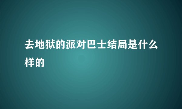 去地狱的派对巴士结局是什么样的