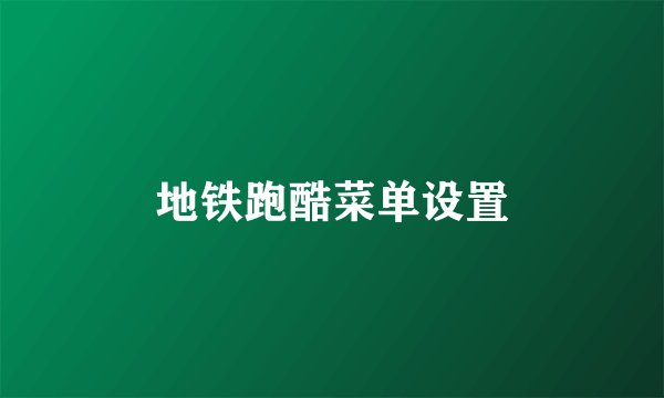 地铁跑酷菜单设置