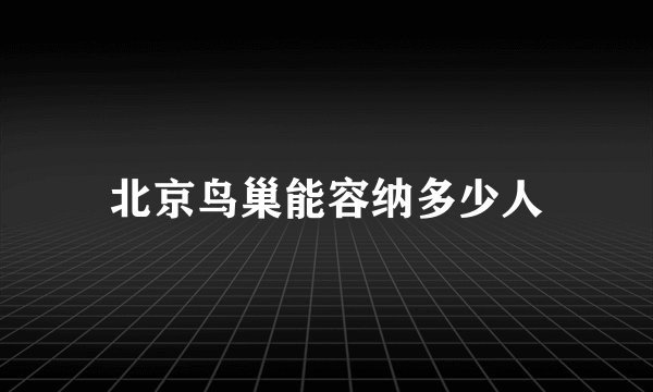 北京鸟巢能容纳多少人