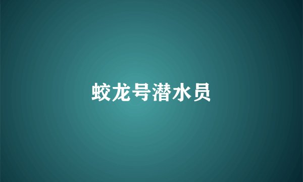 蛟龙号潜水员