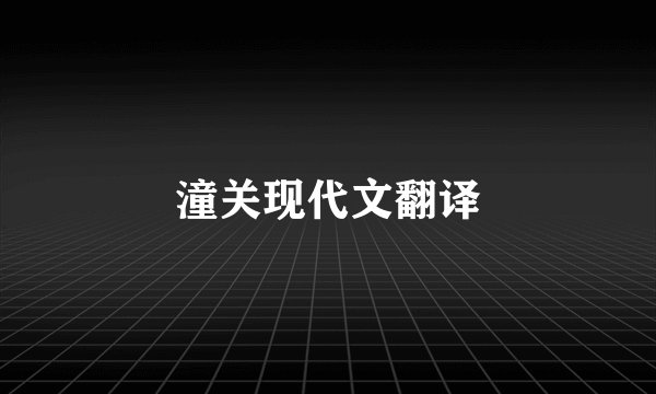 潼关现代文翻译
