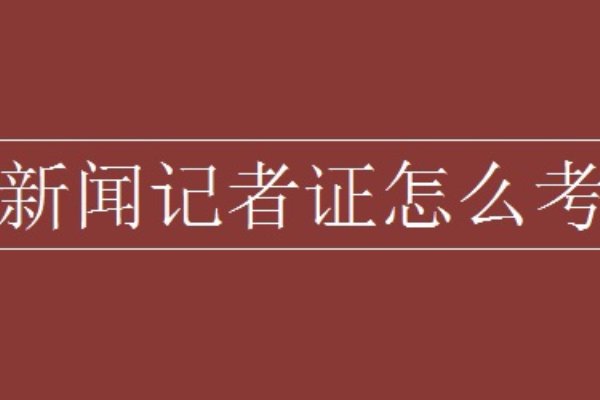 普通人怎么考记者证？