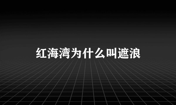 红海湾为什么叫遮浪