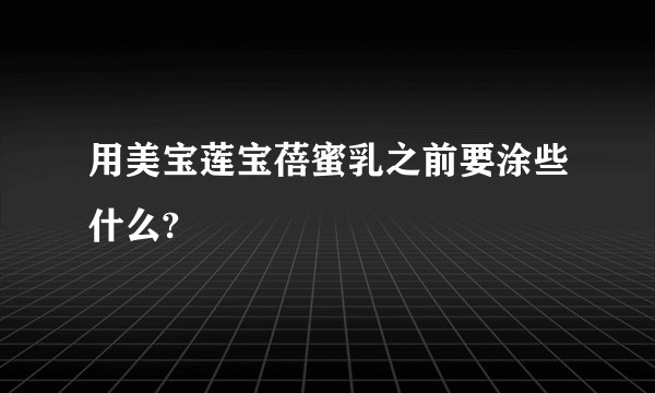 用美宝莲宝蓓蜜乳之前要涂些什么?