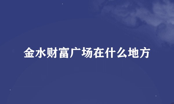 金水财富广场在什么地方