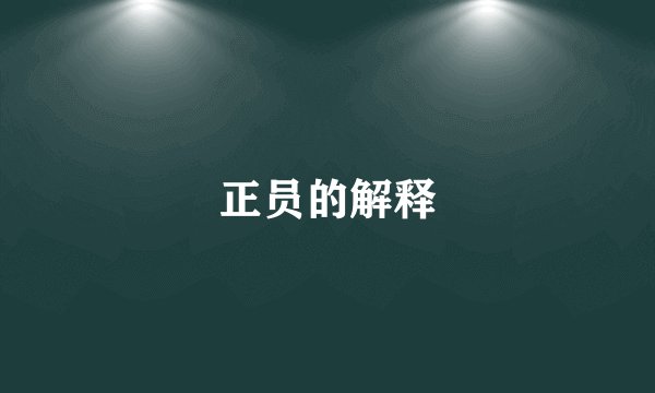 正员的解释