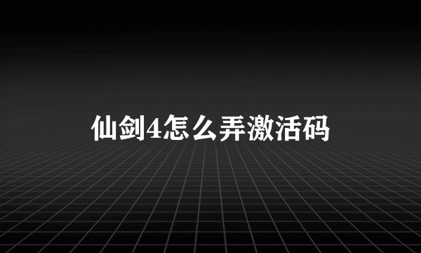 仙剑4怎么弄激活码