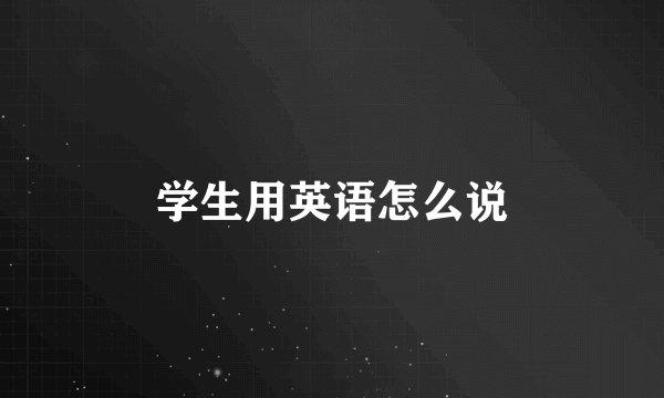 学生用英语怎么说