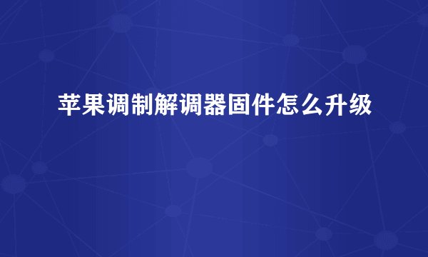 苹果调制解调器固件怎么升级
