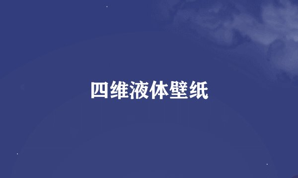 四维液体壁纸