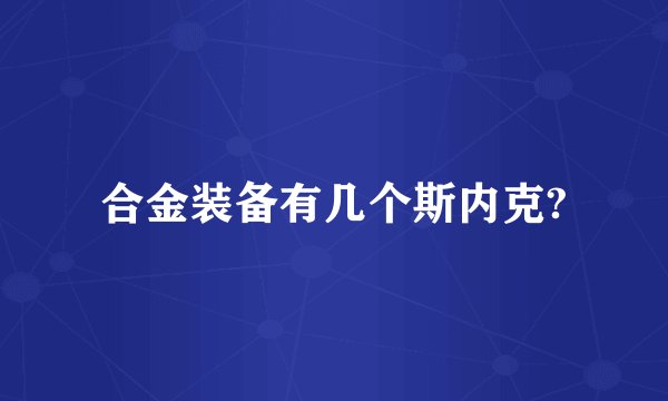 合金装备有几个斯内克?