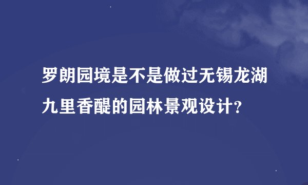 罗朗园境是不是做过无锡龙湖九里香醍的园林景观设计？