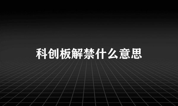 科创板解禁什么意思
