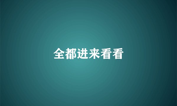 全都进来看看