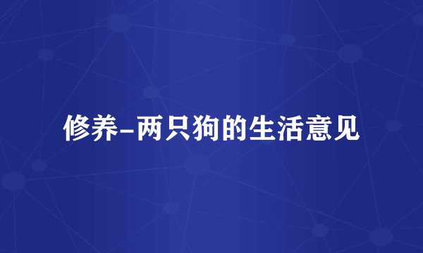 修养-两只狗的生活意见