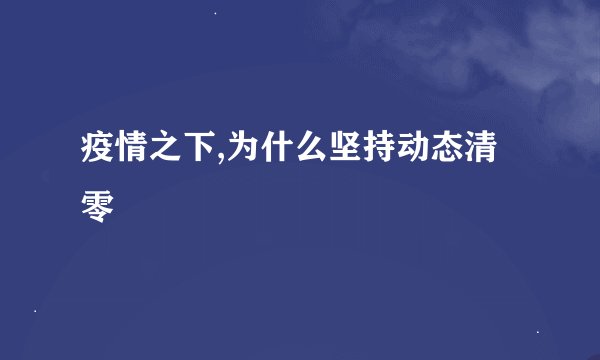 疫情之下,为什么坚持动态清零