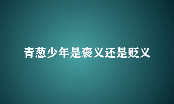 青葱少年是褒义还是贬义
