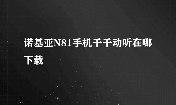 诺基亚N81手机千千动听在哪下载