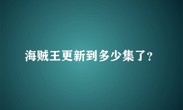 海贼王更新到多少集了？