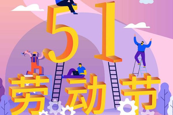 5.1放假安排通知