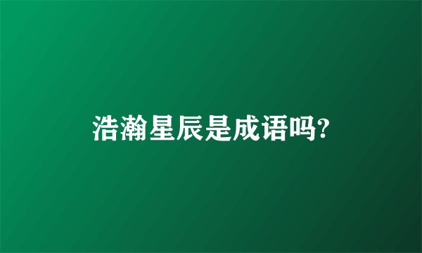 浩瀚星辰是成语吗?